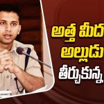 అత్త మీద కోపం అల్లుడు మీద తీర్చుకున్న సర్కార్ .