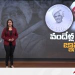  నేడు ఎన్టీఆర్‌ రూ.100 నాణెం విడుదల