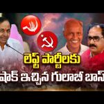 వామపక్షాలకు షాక్ ఇచ్చిన సీఎం కేసీఆర్