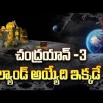 చంద్రయాన్ 3 లూనర్ ల్యాండింగ్ ప్లేస్ | ఇస్రో విజువల్స్ |