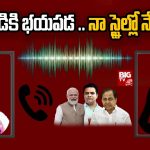 మైనంపల్లి సంచలన ఆడియో లీక్.. బండ బూతులు