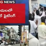 TDP: పులివెందుల సెంటర్లో ఫైటింగ్.. కొట్టుకున్న టీడీపీ, వైసీపీ..