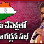  చేవెళ్లలో కాంగ్రెస్ ప్రజా గర్జన సభ