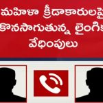 Minister: యువతికి మంత్రి పేషీ ఉద్యోగి వేధింపులు.. ఆడియో వైరల్