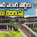 శంషాబాద్ విమానాశ్రయానికి బాంబు బెదిరింపు | తనిఖీలు చేపట్టారు