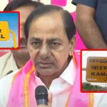 KCR : కేసీఆర్ కు  గజ్వేల్ లో ఓటమి భయం.. కామారెడ్డి నుంచీ పోటీ.. ముందే చెప్పిన రేవంత్