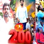 Nara Lokesh Padayatra: యువగళం @200 డేస్.. ఎన్ని కిలోమీటర్లు పాదయాత్ర సాగిందంటే?