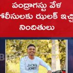 Police: పోలీస్ స్టేషన్‌ నుంచి దొంగలు ఎస్కేప్.. ఇండిపెండెన్స్ డే స్పెషల్..