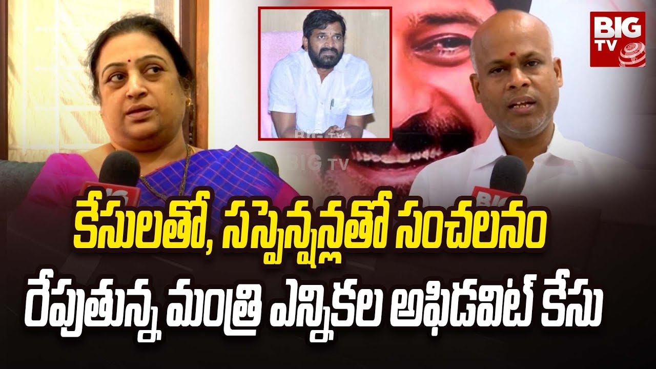 BRS పార్టీ మంత్రి శ్రీనివాస్ గౌడ్ ఎన్నికల అఫిడవిట్ కేసులో కీలక పరిణామాలు