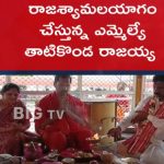 MLA: రాజయ్య రాజశ్యామల యాగం.. అందుకేనా?