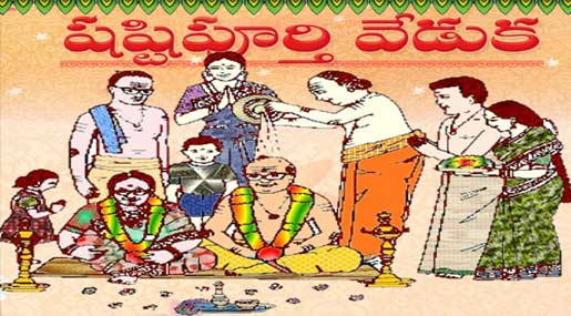 Shashtipoorthi: షష్టిపూర్తి.. వేడుక ఎందుకంటే..?