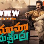 Mama Mascheendra Movie Review: మ్యాజిక్ తప్ప లాజిక్ మిస్ అయిన మామ మశ్చీంద్ర…