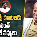 Revanth Non-Stop Laugh For Ande Sri Words : అందె శ్రీ మాటలకు రేవంత్ నవ్వులే నవ్వులు