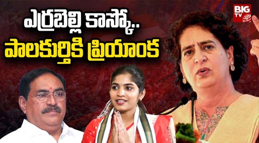 Priyanka Gandhi's Tour Schedule In Telangana:ఎర్రబెల్లి కాస్కో పాలకుర్తికి ప్రియాంక