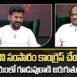 Revanth Reddy Interview: ఇష్టం లేని సంసారం కాంగ్రెస్ చేయదు.. సచివాలయంలో గూడుపుఠాణి జరుగుతుంది.!