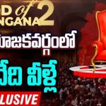 Mood Of Telangana-2: గెలిచేది వీళ్ళే.