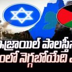 ISRAEL-PALESTINE : ఇజ్రాయిల్ పాలస్తీనా యుద్ధంలో నెగ్గబోయేది ఎవరు?