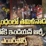 Tamilnadu Floods: ఏకమైన ఊరు – ఏరు.. రంగంలోకి ఇండియన్ ఆర్మీ, ఎయిర్ ఫోర్స్