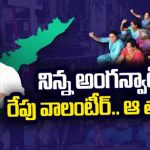 AP Protests: ఏపీలో రోడ్డెక్కుతున్న కార్మికలోకం.. నెక్ట్స్ వాలంటీర్ల వంతు ?