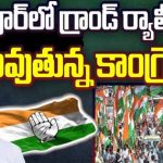 Nagpur Congress Rally : కాంగ్రెస్ ఆవిర్భావ దినోత్సవం.. నాగ్‌పూర్‌లో గ్రాండ్ ర్యాలీ..