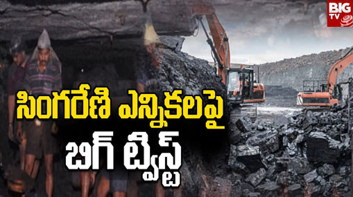 Singareni Elections: BRSకి తెలంగాణ బొగ్గు గని కార్మిక సంఘం షాక్.. మూకుమ్మడి రాజీనామా