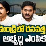 Rajahmundry Politics : రాజమండ్రి వారియర్స్ ఎవరు..? రసవత్తరంగా అభ్యర్ధి ఎంపిక..