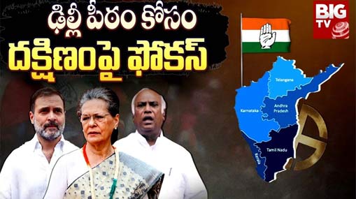 LOK SABHA Elections :  ఢిల్లీ పీఠం కోసం కాంగ్రెస్! సౌత్ ఇండియానే టార్గెటా..?