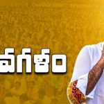 Yuvagalam Sabha: యువగళం ముగింపు సభపై తీవ్ర ఉత్కంఠ.. ఉమ్మడి మేనిఫెస్టో ప్రకటిస్తారా ?