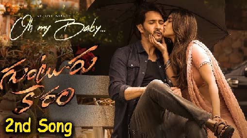 Guntur Kaaram 2nd Single Promo : రొమాంటిక్ టచ్ తో అల్లాడిస్తున్న గుంటూరు కారం సెకండ్ సింగిల్..