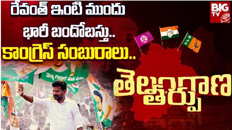 Congress Towards Victory In Telangana :  తెలంగాణలో కాంగ్రెస్ సునామీ.. 