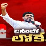 Nara Lokesh Yuvagalam : నిర్బంధాలను దాటుకుని.. అడ్డంకులను అధిగమించి..