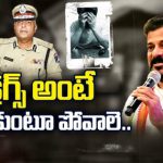 CM Revanth Reddy : “డ్రగ్స్ అంటే తొక్కుకుంటూ పోవాలె”..  పోలీసులకు సీఎం ఫుల్ రైట్స్..