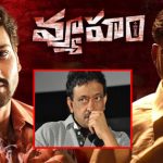Vyuham Movie: తెలంగాణలో ఆర్జీవీకి షాక్.. వ్యూహంకు బ్రేక్..