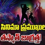 CM Revanth on Drugs: డ్రగ్స్ వినియోగంపై సీఎం రేవంత్ ఉక్కుపాదం.. ఇండస్ట్రీపై ప్రత్యేక నిఘా