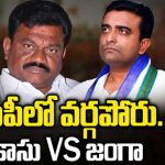 Palnadu Politics :  వైసీపీలో వర్గపోరు.. కాసు vs జంగా.. టికెట్ ఎవరికి..?