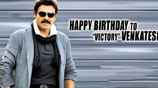 Venkatesh Birthday Special :  ఫ్యామిలీ ఆడియన్స్ మోస్ట్ వాంటెడ్ హీరో.. వెంకీ మామ బర్త్ డే స్పెషల్..