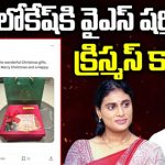 Nara Lokesh – Sharmila: నారా లోకేష్ కు షర్మిల క్రిస్మస్ కానుక.. ఏపీ రాజకీయాల్లో కొత్త ట్విస్టులు