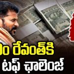CM Revanth Reddy : వ్యవస్థలు అస్తవ్యస్తం.. సీఎం రేవంత్‌ రెడ్డికి ఇదే టఫ్ ఛాలెంజ్!