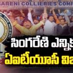 Singareni Elections : బొగ్గుగనుల్లో ఎగిరిన ఎర్ర జెండా.. సింగరేణి సమరంలో ఏఐటీయూసీ విజయం..