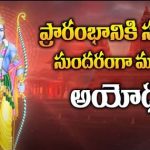 Ayodhya :  ప్రారంభానికి సర్వాంగ సుందరంగా ముస్తాబైన అయోధ్య! 