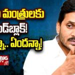 AP Ministers: నియోజకవర్గ ఇంఛార్జులను మారుస్తోన్న సీఎం.. మంత్రుల్లో టెన్షన్