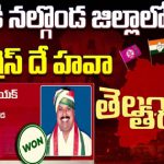Nalgonda congress MLA’s: కాంగ్రెస్ కంచుకోట.. నల్లగొండ