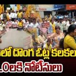 Chandragiri Fake Votes : ఓటర్ల నమోదు అక్రమాలపై విచారణ.. బీఎల్ఓలకు షాకాజ్ నోటీసులు జారీ..