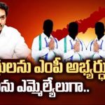 YCP Changes : మంత్రులను ఎంపీ అభ్యర్ధులుగా, ఎంపీలను ఎమ్మెల్యేలుగా..
