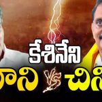Kesineni Brothers: నాని VS చిన్ని.. కేశినేని బ్రదర్స్ మధ్య ఆధిపత్య పోరు
