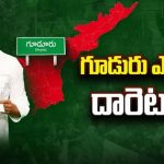 Gudur MLA Candidate : గూడూరు ఎమ్మెల్యే దారెటు?  ఆ టికెట్ దక్కేదెవరికి..?