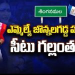MLA Jonnalagadda Padmavathi : ఎమ్మెల్యే జొన్నలగడ్డ పద్మావతి సీటు గల్లంతు..? సింగనమల సెంటిమెంట్  వర్కౌట్ అయ్యేనా..?
