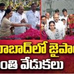 Jaipal Reddy Jayanthi celebrations : ఘనంగా జైపాల్‌రెడ్డి జయంతి వేడుకలు.. నివాళులర్పించిన కాంగ్రెస్ నేతలు..