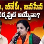 AP Assembly Elections 2024 : టీడీపీ, బీజేపీ, జనసేన పొత్తు వర్కవుట్ అయ్యేనా?