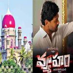 Vyooham: ‘వ్యూహం’ సెన్సార్‌ సర్టిఫికెట్‌పై సస్పెన్షన్‌ పొడిగింపు